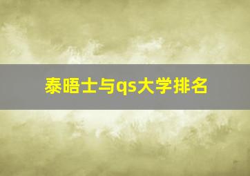 泰晤士与qs大学排名