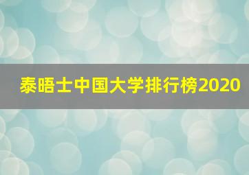 泰晤士中国大学排行榜2020