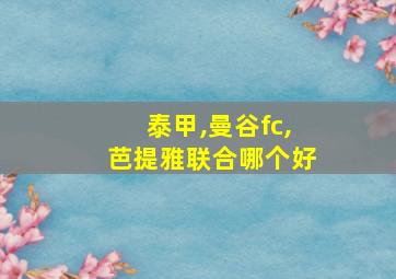 泰甲,曼谷fc,芭提雅联合哪个好