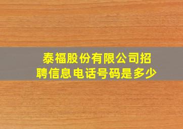 泰福股份有限公司招聘信息电话号码是多少