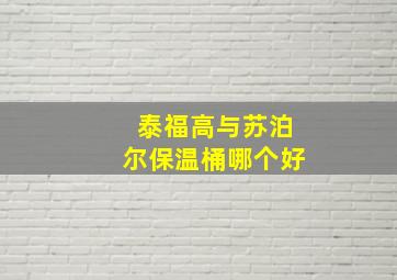 泰福高与苏泊尔保温桶哪个好