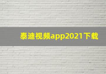 泰迪视频app2021下载