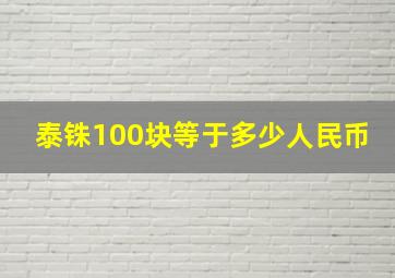 泰铢100块等于多少人民币