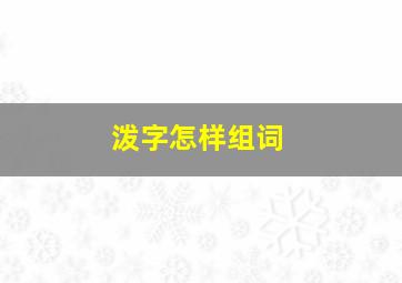 泼字怎样组词