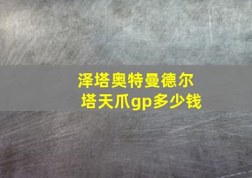 泽塔奥特曼德尔塔天爪gp多少钱