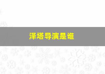 泽塔导演是谁