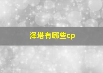 泽塔有哪些cp