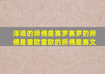 泽塔的师傅是赛罗赛罗的师傅是雷欧雷欧的师傅是赛文