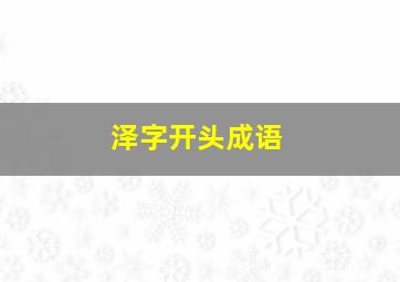 泽字开头成语