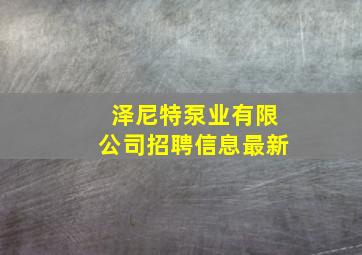 泽尼特泵业有限公司招聘信息最新