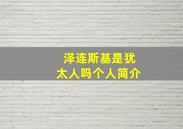 泽连斯基是犹太人吗个人简介