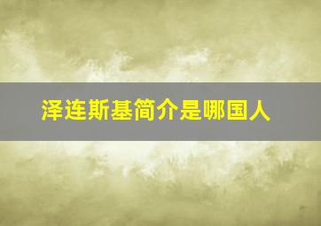 泽连斯基简介是哪国人