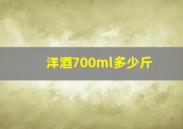 洋酒700ml多少斤