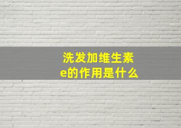 洗发加维生素e的作用是什么