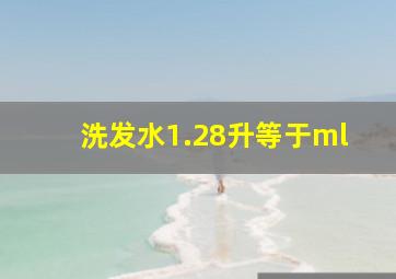 洗发水1.28升等于ml