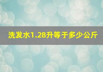 洗发水1.28升等于多少公斤