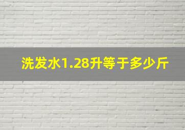 洗发水1.28升等于多少斤