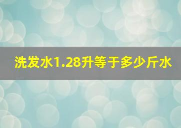 洗发水1.28升等于多少斤水