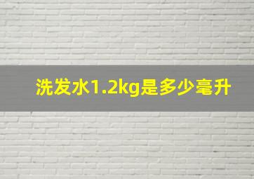 洗发水1.2kg是多少毫升