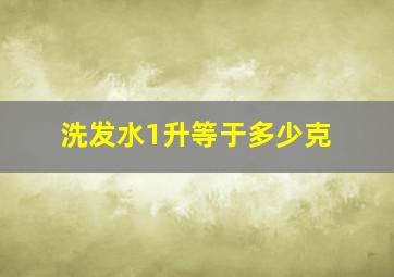 洗发水1升等于多少克