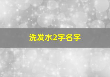 洗发水2字名字