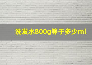 洗发水800g等于多少ml