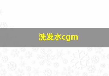 洗发水cgm