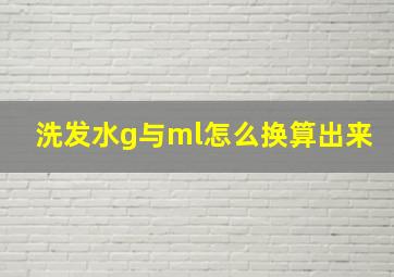 洗发水g与ml怎么换算出来