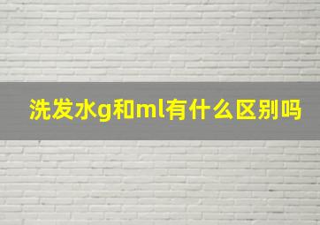 洗发水g和ml有什么区别吗