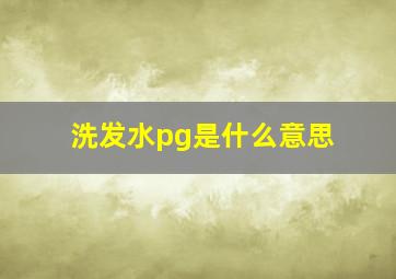 洗发水pg是什么意思