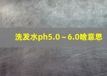 洗发水ph5.0～6.0啥意思