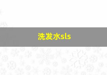 洗发水sls