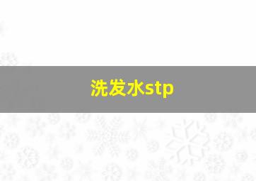 洗发水stp