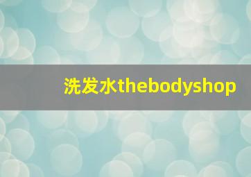 洗发水thebodyshop