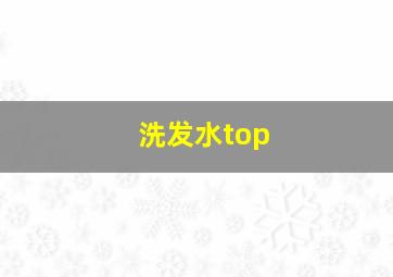 洗发水top