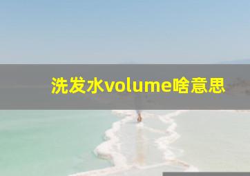 洗发水volume啥意思