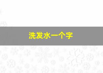 洗发水一个字