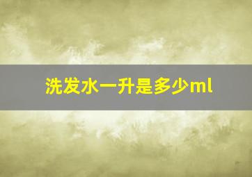 洗发水一升是多少ml