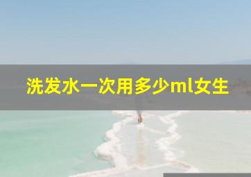 洗发水一次用多少ml女生