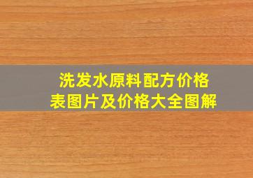 洗发水原料配方价格表图片及价格大全图解