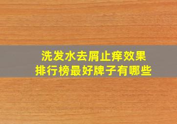 洗发水去屑止痒效果排行榜最好牌子有哪些