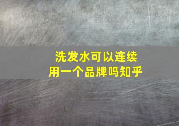 洗发水可以连续用一个品牌吗知乎