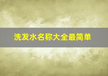 洗发水名称大全最简单