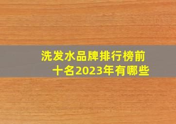 洗发水品牌排行榜前十名2023年有哪些