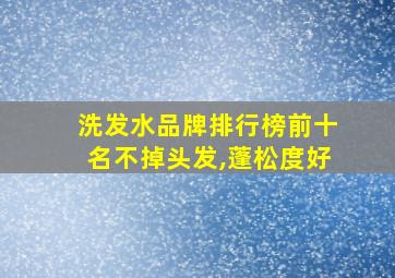 洗发水品牌排行榜前十名不掉头发,蓬松度好