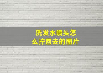 洗发水喷头怎么拧回去的图片