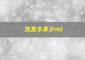 洗发水多少ml