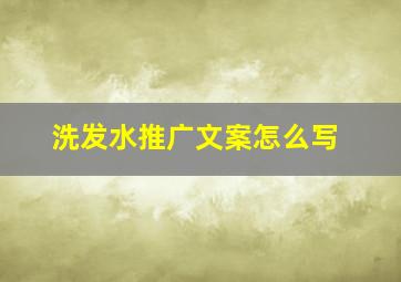 洗发水推广文案怎么写