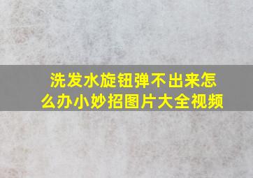 洗发水旋钮弹不出来怎么办小妙招图片大全视频