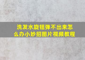 洗发水旋钮弹不出来怎么办小妙招图片视频教程